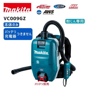 【ポイント10倍】マキタ 40V 充電式背負集じん機 VC009GZ 本体のみ 青 正規品 純正 makita 充電式 コードレス 40Vmax 直流36V 粉じん専用 電動工具接続 無線連動対応モデル 小型タイプ 3モード切替