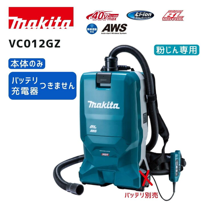 楽天市場】【ポイント10倍】マキタ 40V 充電式背負集じん機 VC012GZ 