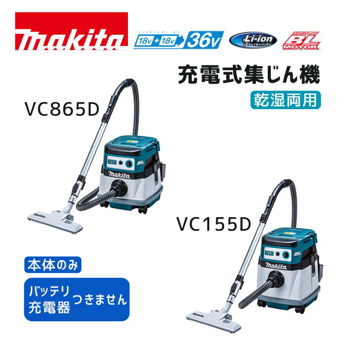 楽天市場】【ポイント10倍】マキタ 18V×2 36V 充電式集じん機 VC865DZ 