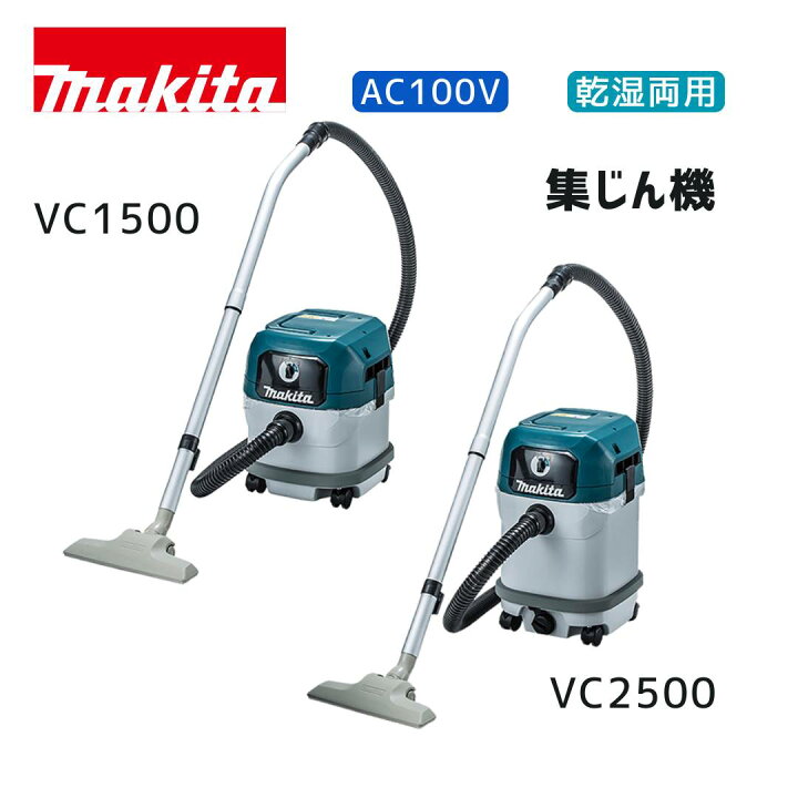 楽天市場】【ポイント10倍】マキタ AC100V 集じん機 VC1500 VC2500 
