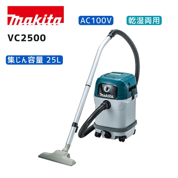 楽天市場】【ポイント10倍】マキタ AC100V 集じん機 VC1500 VC2500 最終値下げ！マキタ 集じん機 VC1500_2500 25L