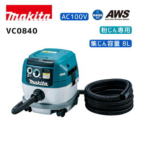 【ポイント10倍】マキタ AC100V 集じん機 VC0840 本体のみ 青 正規品 makita 純正 粉じん専用 集じん容量8L 無線連動 連動コンセント付 ギュッパフィルタ 100V式