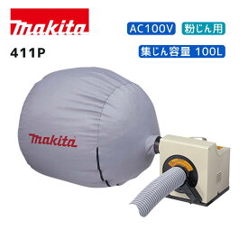 【ポイント10倍】マキタ AC100V 粉じん用集じん機 411P 本体のみ 正規品 makita 純正 粉じん用 100L 100V式 業務用 据置タイプ 大容量 コンクリート切断 研磨時に 搬送 ブロワ 送風作業可能