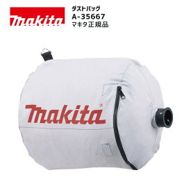 【ポイント10倍】makita マキタ A-35667 正規品 純正 ダストバッグ 本体のみ 集じん機用 450(P) 451(P)専用 紙パック不要 粉じん対応 集じん袋 標準付属品 補修部品 交換用バッグ 作業効率アップ 清掃用 工事現場用
