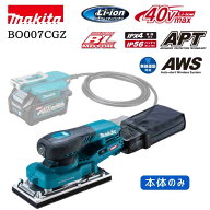 【ポイント10倍】マキタ 40Vmax 充電式オービタルサンダ 本体のみ BO007CGZ 93×185mm 偏心径2mm 正規品 …