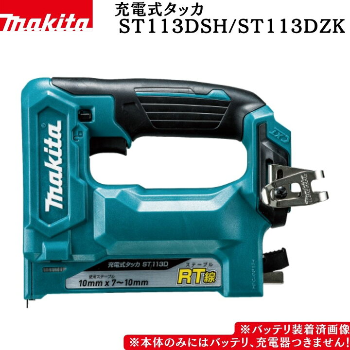 楽天市場】【ポイント10倍】マキタ 正規品 充電式タッカ ST113D 