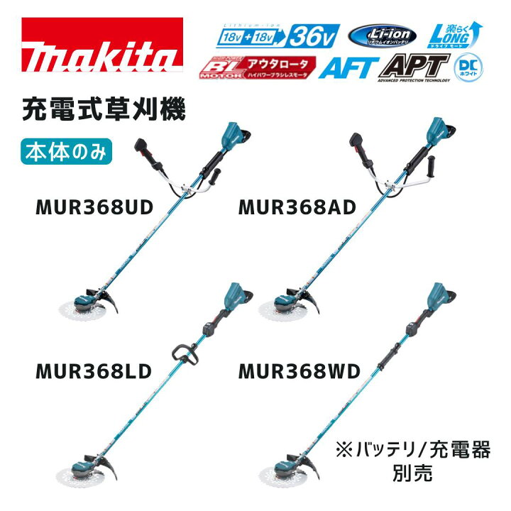 楽天市場】【ポイント10倍】マキタ 36V 充電式草刈機 MUR368UDZ 本体 