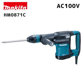 【ポイント10倍】makita マキタ HM0871C 電動ハンマ 正規品 純正 100V SDSマックスシャンク コンクリート ハツリ用 高耐久 防塵構造 AVT振動低減 コンパクト設計 軽量タイプ プロ仕様