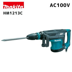 【ポイント10倍】makita マキタ HM1213C 電動ハンマ 正規品 純正 100V SDSマックスシャンク コンクリート ハツリ用 AVT低振動 電子制御 ソフトノーロード 高耐久 防塵構造 プロ仕様
