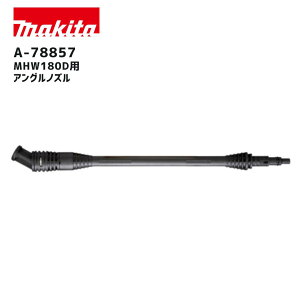 【ポイント10倍】makita マキタ A-78857 アングルノズル 正規品 純正 充電式洗浄機用 アクセサリ 狭所洗浄 タイヤハウス 室外機 裏面掃除 ガーデニング ベランダ清掃 高耐久 簡単装着 人気モデル