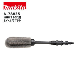 【ポイント10倍】makita マキタ A-78835 ホイール用ブラシ 正規品 純正 充電式洗浄機用 アクセサリ 車ホイール清掃 タイヤ洗車 ガーデニング ベランダ掃除 簡単装着 高耐久設計 人気モデル プロ