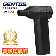 【ポイント10倍】 あの大人気ブロワーHYT-4Lの後継品！GENTOS ジェントス 充電式小型ブロワー 疾風 はや…