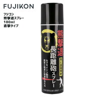 【ポイント10倍】FUJIKON フジコン 熊撃退 長距離砲スプレー KM-180-1 電源不要 正規品 純正 熊スプレー …