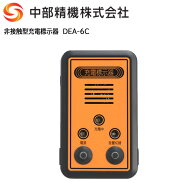 【ポイント10倍】CHUBUSEIKI Co.,Ltd 中部精機 非接触型充電標示器　DEA-6C