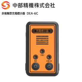 【ポイント10倍】CHUBUSEIKI Co.,Ltd 中部精機 非接触型充電標示器　DEA-6C