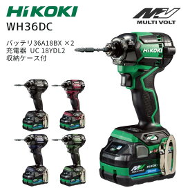 【6/4 20時～ 10％OFF＆ポイント10倍】ハイコーキ 36V 充電式インパクトドライバー WH36DC 本体+バッテリ2個+充電器+収納ケース 正規品 hikoki 2XPSZ 2XPBSZ 2XPGSZ 2XPRSZ 2XPDSZ グリーン ブラック レッド ブルー 緑 黒 赤 青 マルチボルト