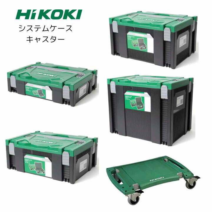 楽天市場】【ポイント10倍】正規品 Hikoki ハイコーキ システムケース 
