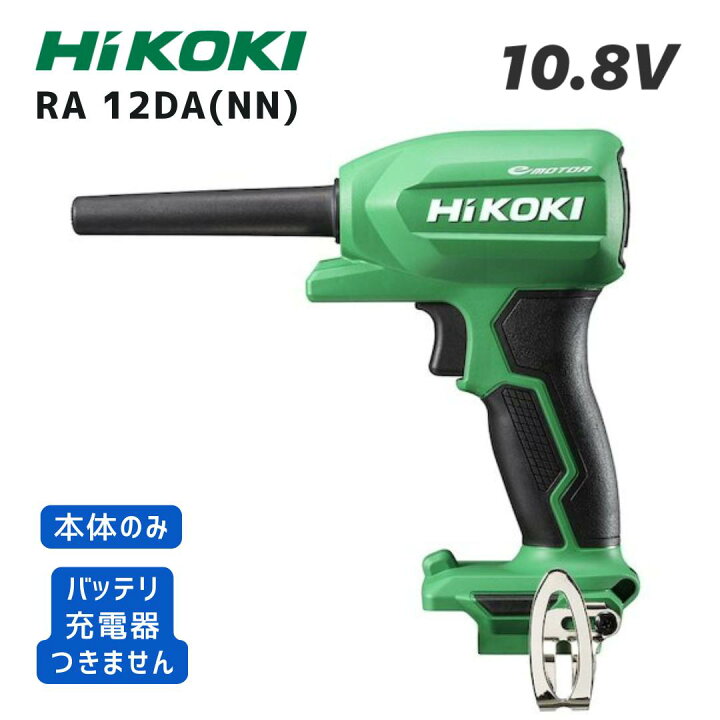 楽天市場】【ポイント10倍】HiKOKI ハイコーキ RA12DA 本体のみ 10.8V 