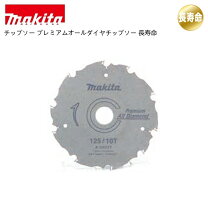 楽天市場】マキタ プレミアムオールダイヤチップソーの通販