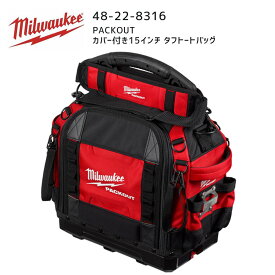 【ポイント10倍】ミルウォーキー milwaukee 48-22-8316 PACKOUT タフトートバッグ 15インチ カバー付き パックアウト 工具入れ 収納ケース 48228316 ミルオーキー ミルウオーキー 赤 アメリカ