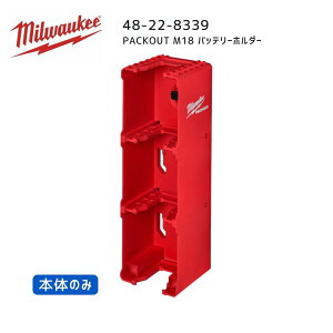 �y�|�C���g10�{�z�~���E�H�[�L�[ milwaukee 48-22-8339 PACKOUT M18 �o�b�e���[�z���_�[ �p�b�N�A�E�g �~���I�[�L�[ �~���E�I�[�L�[ �� ���[ �ǖʎ��[ �E�H�[�����b�N �o�b�e���[���[ �z���_�[ ���b�N