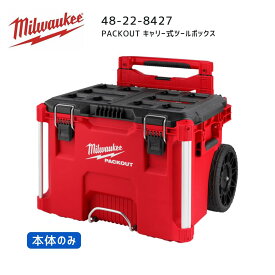 【ポイント10倍】ミルウォーキー milwaukee 48-22-8427 PACKOUT キャリー式ツールボックス パックアウト 工具入れ 収納ケース キャスター 48228427 ミルオーキー ミルウオーキー 赤 アメリカ キャリーケース 48-22-8426の後継品