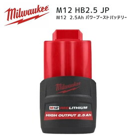 【ポイント10倍】ミルウォーキー milwaukee M12 HB2.5 JP 2.5Ah パワーブーストバッテリー 正規品 ミルオーキー ミルウオーキー 赤 充電池 リチウム M12HB2.5JP