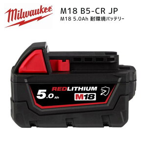 �y�|�C���g10�{�z�~���E�H�[�L�[ milwaukee M18 B5-CR JP 5.0Ah �ϊ��o�b�e���[ ���K�i �~���I�[�L�[ �~���E�I�[�L�[ �� �[�d�r ���`�E�� M18B5-CRJP
