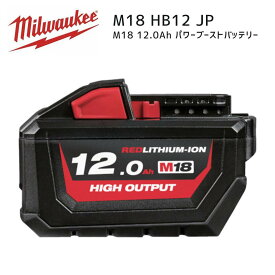 【ポイント10倍】ミルウォーキー milwaukee M18 HB12 JP 12.0Ah パワーブーストバッテリー 正規品 ミルオーキー ミルウオーキー 赤 充電池 リチウム M18HB12JP