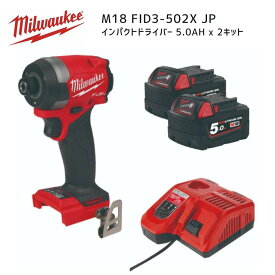 【ポイント10倍】ミルウォーキー milwaukee M18 FID3-502X JP インパクトドライバー 18V バッテリ2個+充電器 セット 正規品 ミルオーキー ミルウオーキー 赤 電動ドライバー 締付 4モード制御 M18FID3-0X0JP