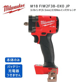 【ポイント10倍】ミルウォーキー milwaukee M18 FIW2F38-0X0 JP 3/8インチ339Nmインパクトレンチ 本体のみ 9.5mm 9.5ミリ 18V 正規品 ミルオーキー ミルウオーキー 赤 電動ドライバー 締付