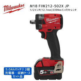 【ポイント10倍】ミルウォーキー milwaukee M18 FIW212-502X JP 1/2インチ339Nmインパクトレンチ 本体+バッテリ2個+充電器 セット 12.7mm 12.7ミリ 18V 正規品 ミルオーキー ミルウオーキー 赤 電動ドライバー 締付