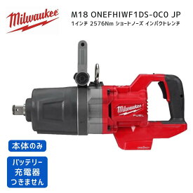 【ポイント10倍】ミルウォーキー milwaukee M18 ONEFHIWF1DS-0C0 JP 1インチ2576Nm ショートノーズ インパクトレンチ 本体のみ 25.4mm 25.4ミリ 18V 正規品 ミルオーキー ミルウオーキー 赤 締付 高トルク