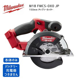 【ポイント10倍】ミルウォーキー milwaukee M18 FMCS-0X0 JP 150mmチップソーカッター 本体のみ 18V 正規品 ミルオーキー ミルウオーキー 赤 切断 ハイパワー 丸鋸 丸のこ 丸ノコ