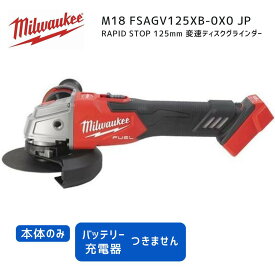 【ポイント10倍】ミルウォーキー milwaukee M18 FSAGV125XB-0X0 JP RAPID STOP 125mm 変速ディスクグラインダー 本体のみ 18V 正規品 ミルオーキー ミルウオーキー 赤 切断 研磨 研削 変速