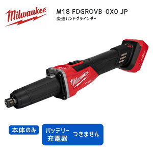�y�|�C���g10�{�z�~���E�H�[�L�[ milwaukee M18 FDGROVB-0X0 JP �ϑ��n���h�O���C���_�[ �{�̂̂� 18V ���K�i �~���I�[�L�[ �~���E�I�[�L�[ �� �ؒf ���� ���� �ϑ�