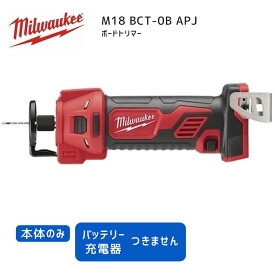 【ポイント10倍】ミルウォーキー milwaukee M18 BCT-0B APJ ボードトリマー 本体のみ 18V 正規品 ミルオーキー ミルウオーキー 赤 穴あけ 切断 石こうボード