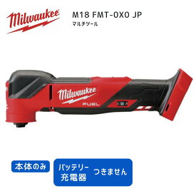 【ポイント10倍】ミルウォーキー milwaukee M18 FMT-0X0 JP マルチツール 本体のみ 18V 正規品 ミルオーキー ミルウオーキー 赤 切断 振動 削り取り サンディング 電気ヤスリ