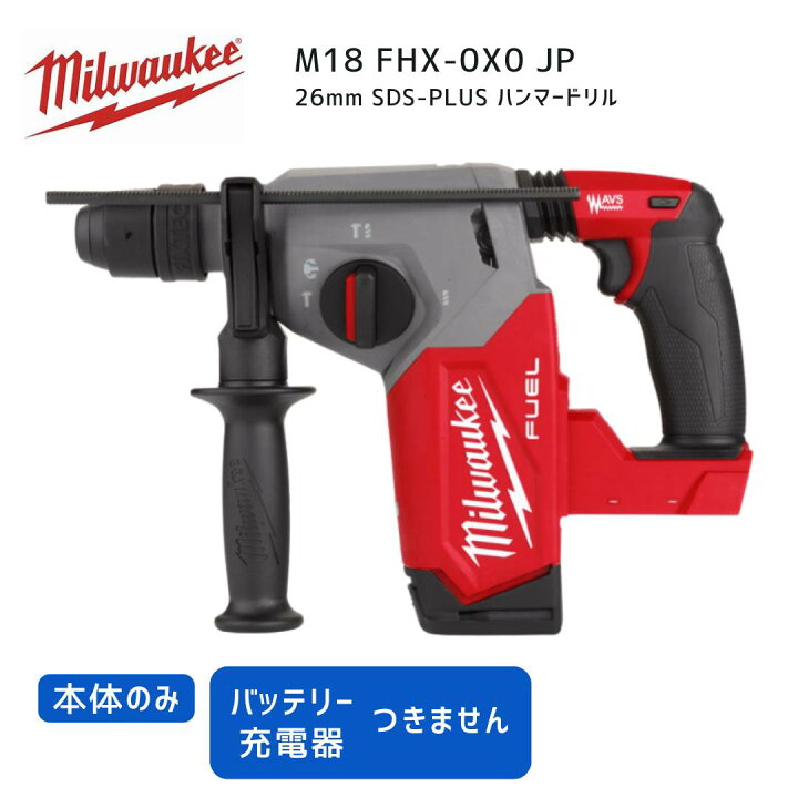 楽天市場】【ポイント10倍】ミルウォーキー milwaukee M18 FHX-0X0 JP M18 FUEL™ 26mm SDS-ハンマードリル（3モード）(本体のみ)