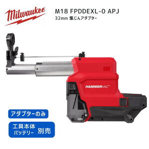 �y�|�C���g10�{�z�~���E�H�[�L�[ milwaukee M18 FPDDEXL-0 APJ 32mm �W����A�_�v�^�[ �{�̂̂� 18V ���K�i �~���I�[�L�[ �~���E�I�[�L�[ �� �h���� �W�o �W���� �t�B���^�[