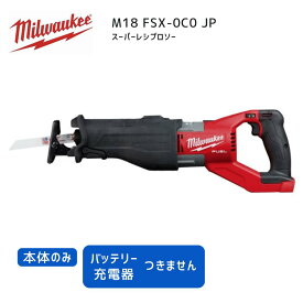 【ポイント10倍】ミルウォーキー milwaukee M18 FSX-0C0 JP スーパーレシプロソー 本体のみ 18V 正規品 ミルウオーキー 工具 ミルウォーキーツール 赤 切断 高出力 パワフル LEDライト