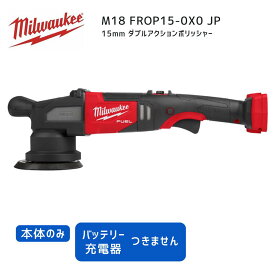 【ポイント10倍】ミルウォーキー milwaukee M18 FROP15-0X0 JP 15MM ダブルアクションポリッシャー 本体のみ 18V 正規品 ミルウオーキー 工具 ミルウォーキーツール 赤 コードレス 電動 ポリッシャー 研磨