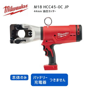 �y�|�C���g10�{�z�~���E�H�[�L�[ milwaukee M18 HCC45-0C JP 44mm �����J�b�^�[ �{�̂̂� 18V ���K�i �~���E�I�[�L�[ �H�� �~���E�H�[�L�[�c�[�� �� �� ���� �ؒf �J�b�^�[ ���ϋv ���o��