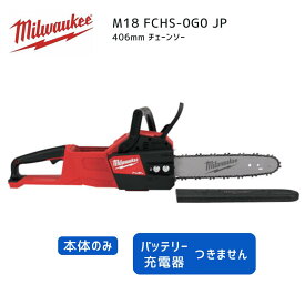 【ポイント10倍】ミルウォーキー milwaukee M18 FCHS-0G0 JP 406mm チェーンソー 正規品 工具 ミルウォーキーツール ミルウオーキー ミルオーキー 赤 チェンソー のこぎり 伐採 切断 電動 ハイパワー コードレス