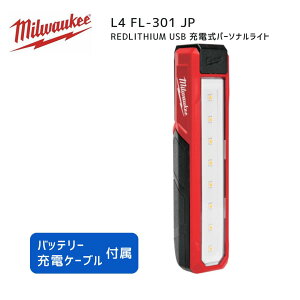 �y�|�C���g10�{�z�~���E�H�[�L�[ milwaukee L4 FL-301 JP REDLITHIUM USB �[�d���p�[�\�i�����C�g ���K�i �~���E�I�[�L�[ �H�� �~���E�H�[�L�[�c�[�� �� ���C�g LED �ϏՌ� �}�O�l�b�g �n���h���C�g USB�[