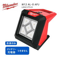 【ポイント10倍】ミルウォーキー milwaukee M12 AL-0 APJ LEDエリアライト 正規品 工具 ミルウォーキーツ…
