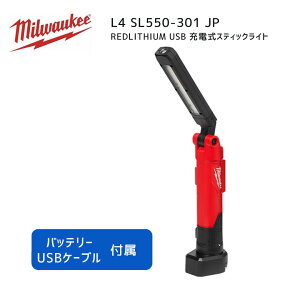 �y�|�C���g10�{�z�~���E�H�[�L�[ milwaukee L4 SL550-301 JP REDLITHIUM USB �[�d���X�e�B�b�N���C�g ���K�i �H�� �~���E�H�[�L�[�c�[�� �~���E�I�[�L�[ �~���I�[�L�[ �� ���C�g LED ��Ɠ� �_�� �ϏՌ� 
