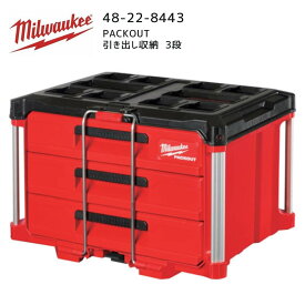 【ポイント10倍】ミルウォーキー milwaukee 48-22-8443 PACKOUT 引き出し収納3段 パックアウト 工具入れ パックアウト 収納ケース 工具箱 48228443 3段 ミルオーキー ミルウオーキー 赤 アメリカ タフ 収納ボックス