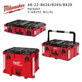 【ポイント10倍】ミルウォーキー milwaukee 48-22-8424/8425/8429 PACKOUT ツールボックス M L XLサイズ パックアウト 工具入れ 収納ケース 48228428 48228425 48228429 ミルオーキー ミルウオーキー キャリーケース
