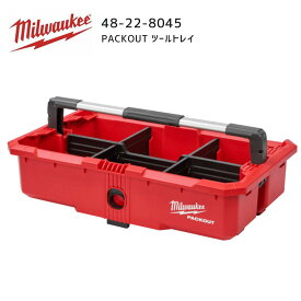 【ポイント10倍】ミルウォーキー milwaukee 48-22-8045 PACKOUT ツールトレイ パックアウト 工具入れ 収納ケース 48228045 ミルオーキー ミルウオーキー 赤 アメリカ